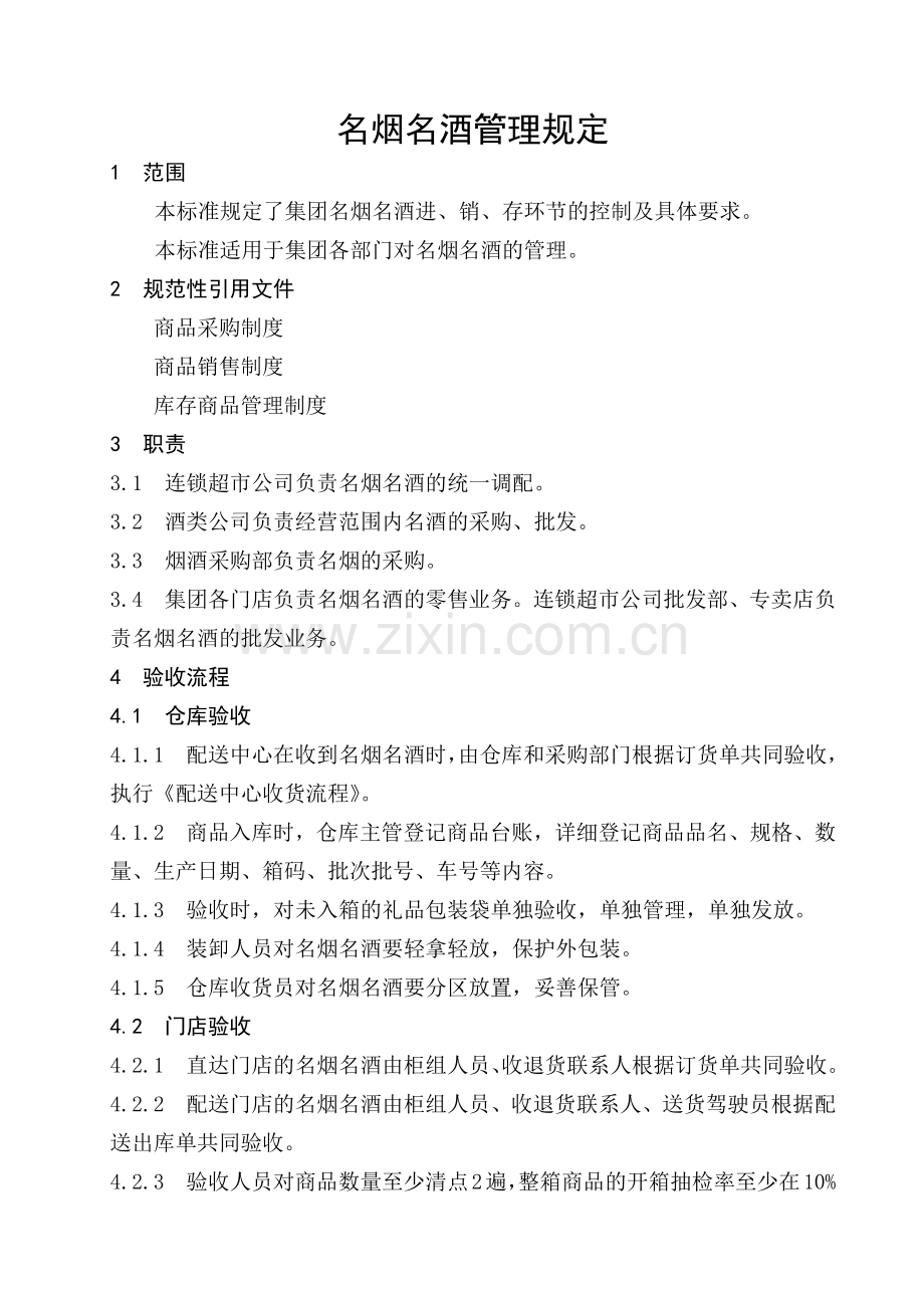 名烟名酒管理规定.docx_第1页