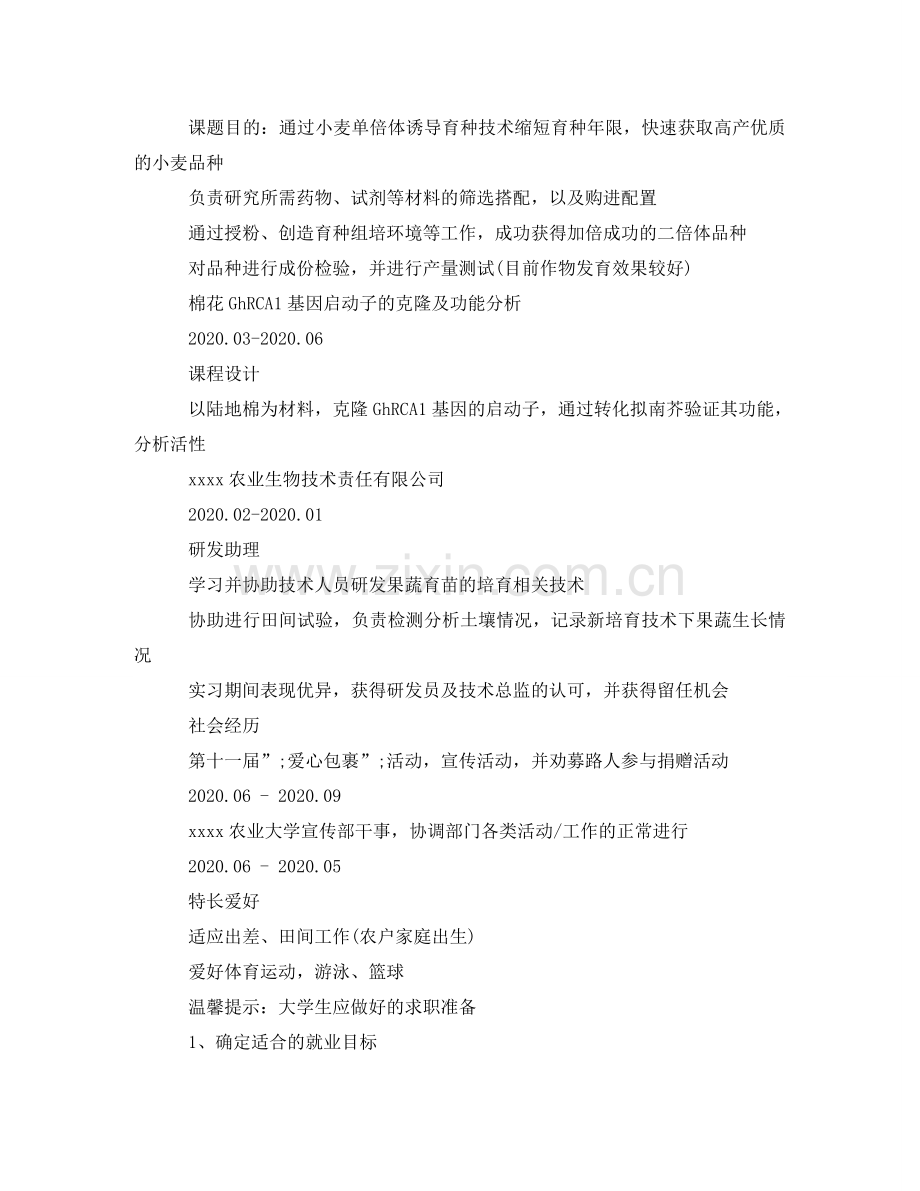 育种技术研发岗位求职简历模板 .doc_第2页