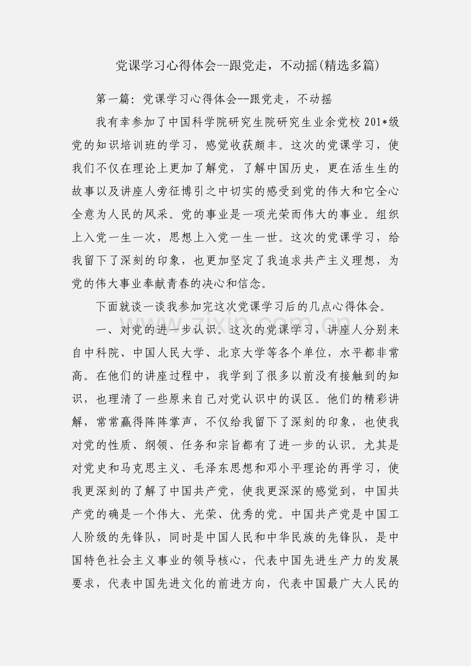 党课学习心得体会--跟党走不动摇(多篇).docx_第1页