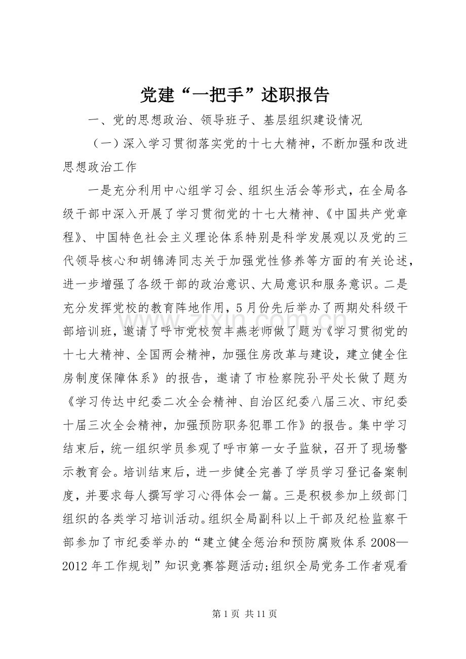 党建“一把手”述职报告.docx_第1页