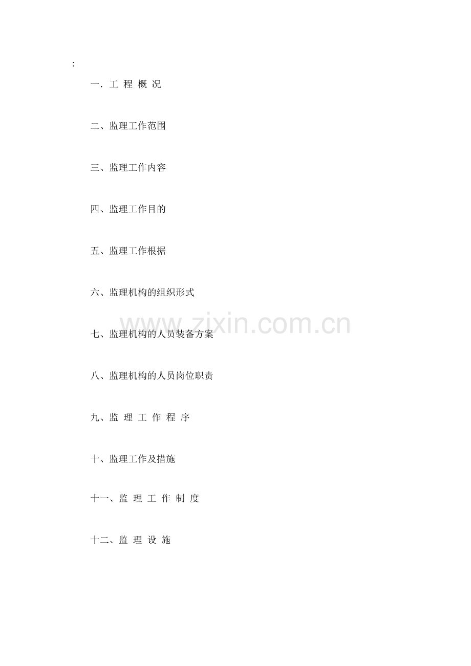 建设xxx工程监理规划.doc_第2页