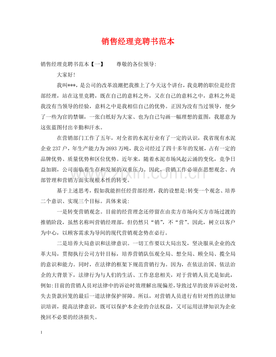 销售经理竞聘书范本 .doc_第1页