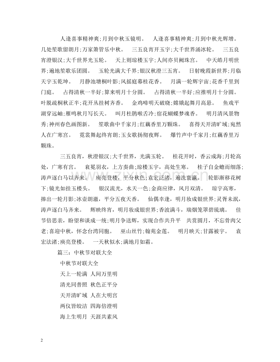 中秋节对联2.doc_第2页