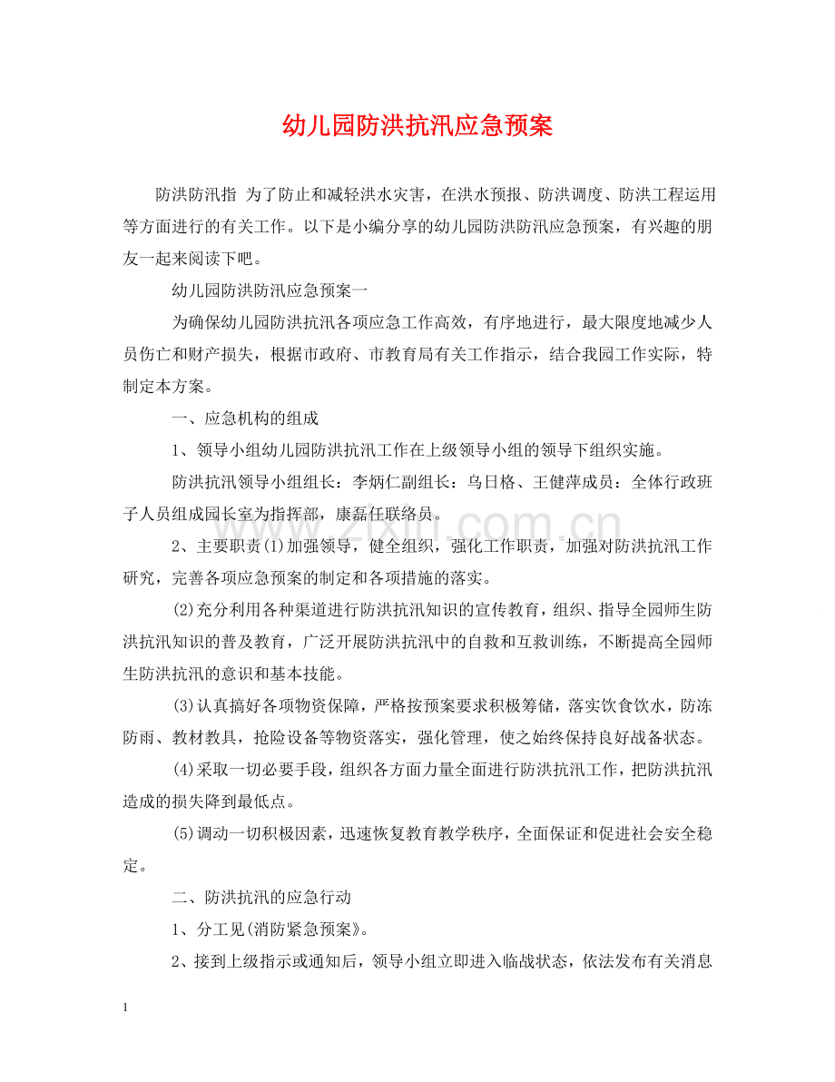 幼儿园防洪抗汛应急预案 .doc_第1页