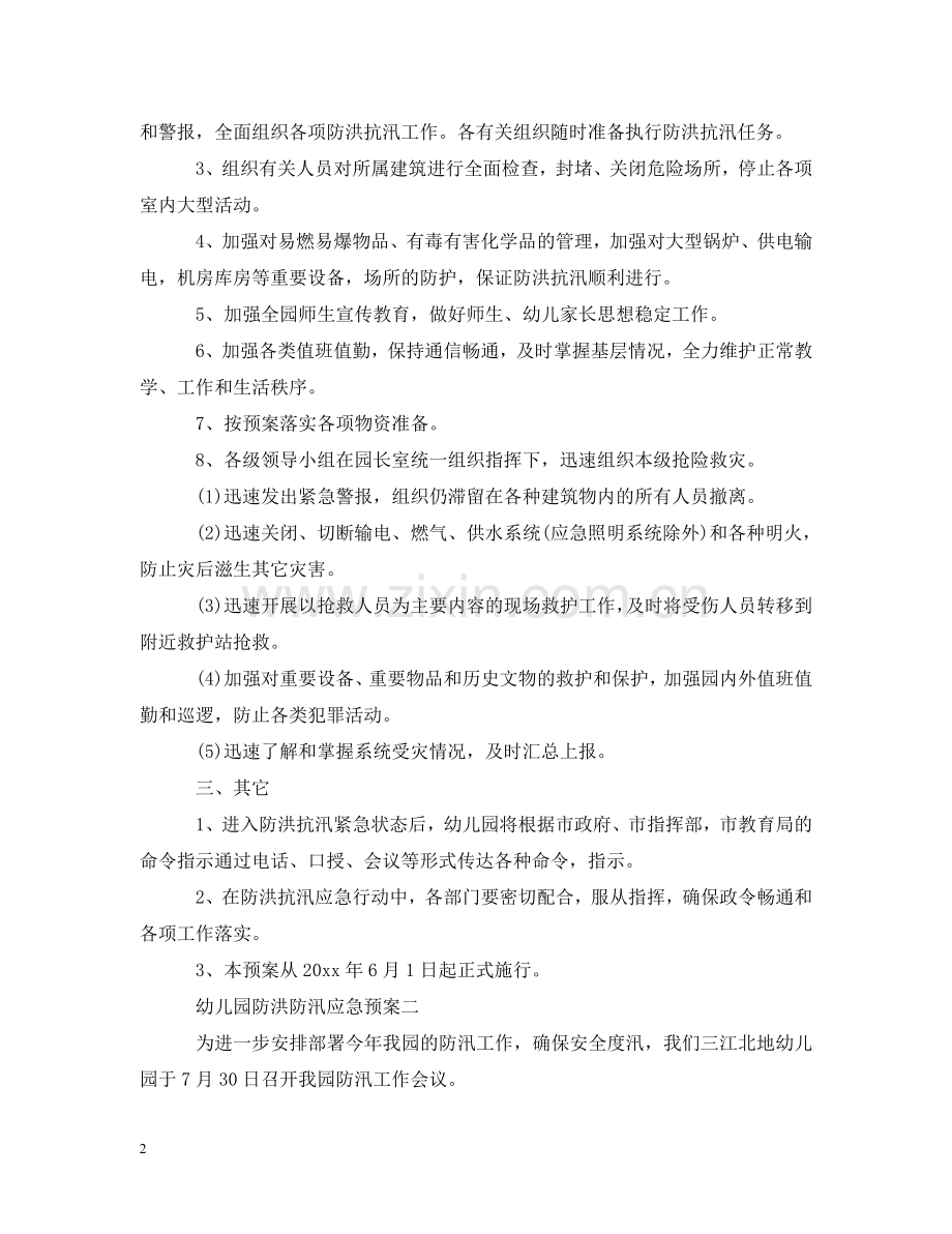 幼儿园防洪抗汛应急预案 .doc_第2页