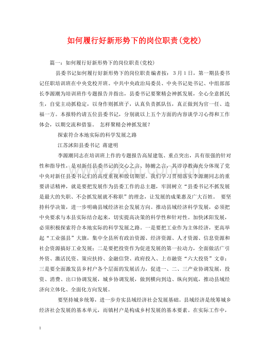 如何履行好新形势下的岗位职责(党校)2 .doc_第1页