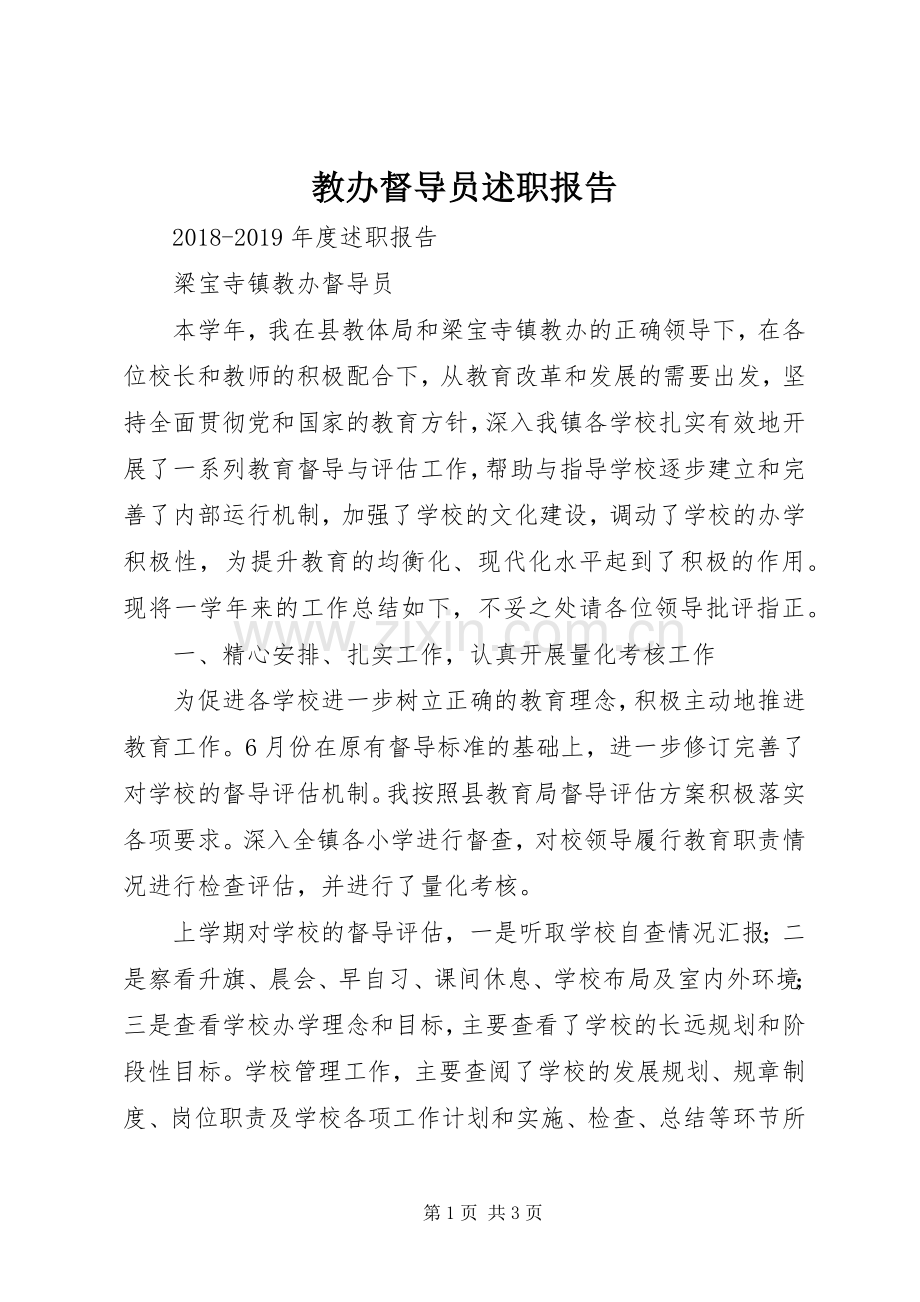教办督导员述职报告.docx_第1页