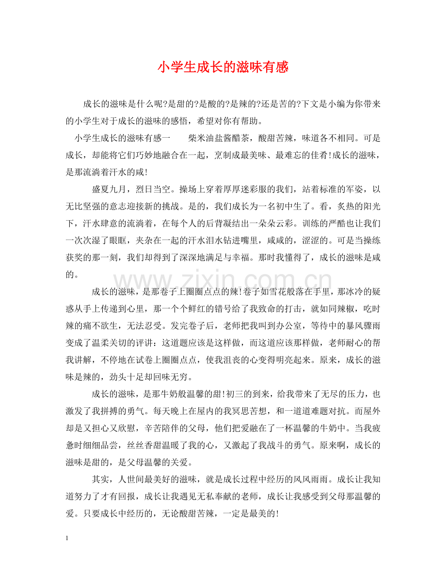 小学生成长的滋味有感 .doc_第1页