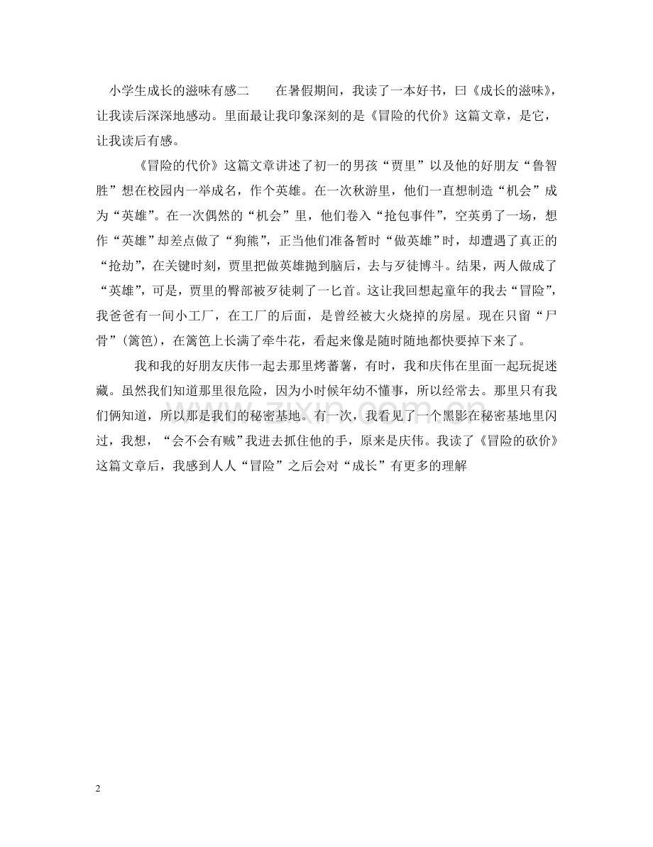 小学生成长的滋味有感 .doc_第2页