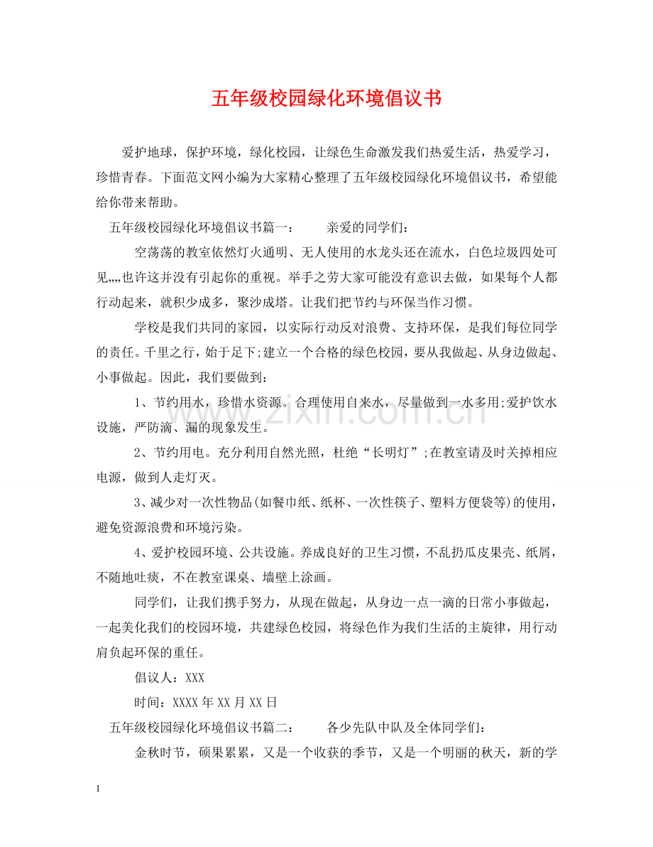 五年级校园绿化环境倡议书.doc_第1页