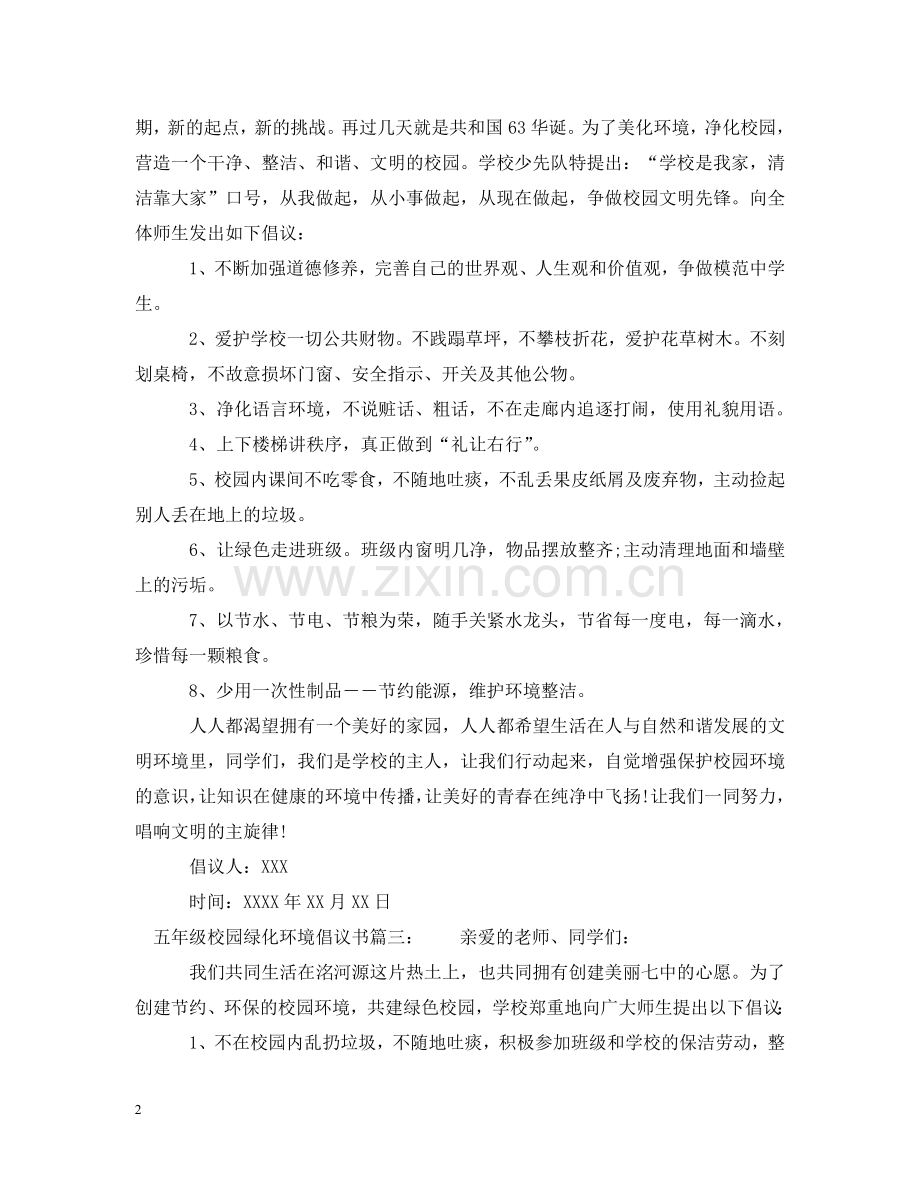 五年级校园绿化环境倡议书.doc_第2页