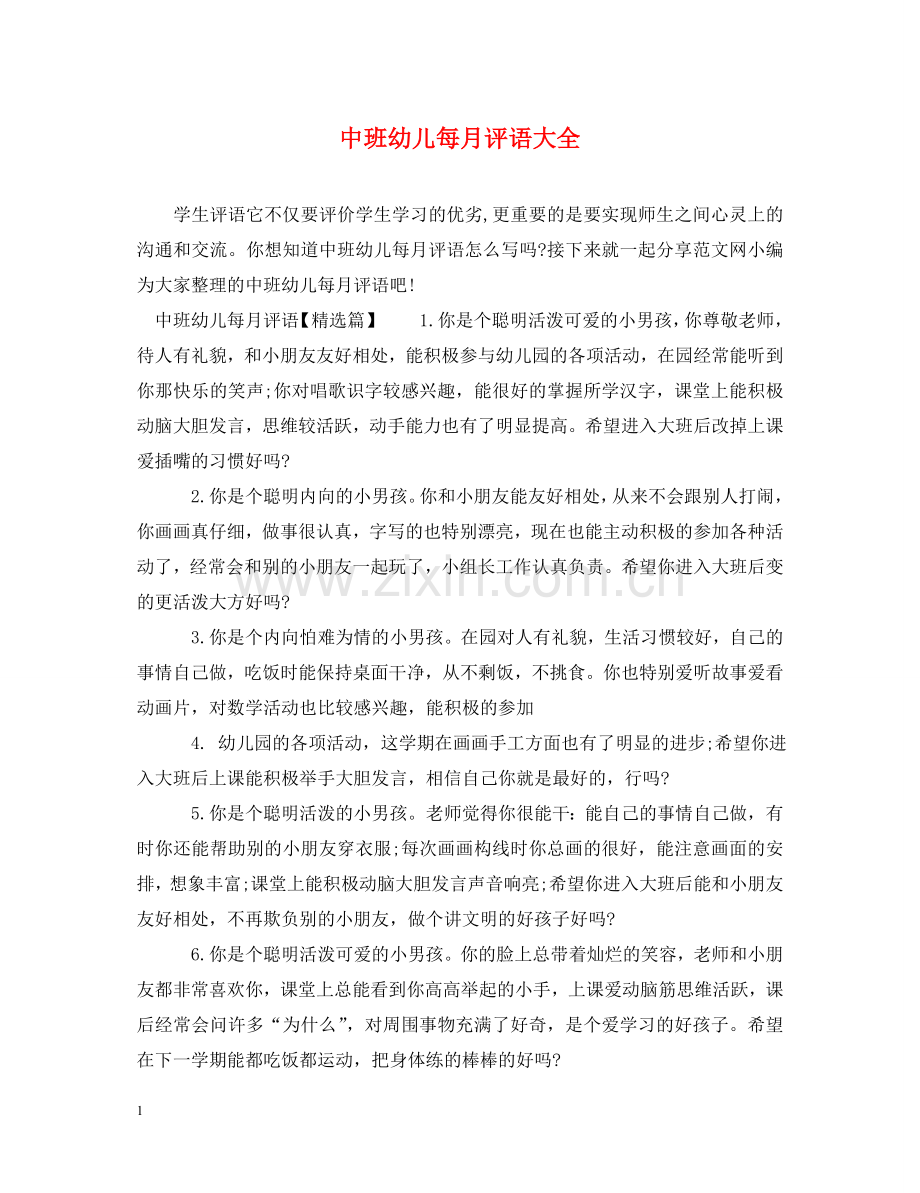 中班幼儿每月评语大全.doc_第1页