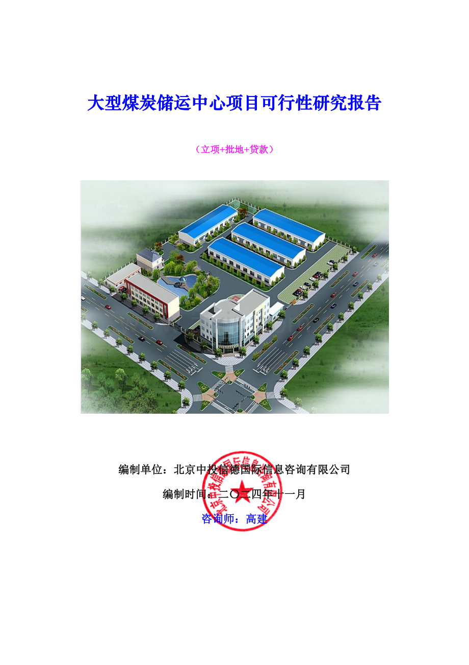 大型煤炭储运中心项目可行性研究报告.docx_第1页