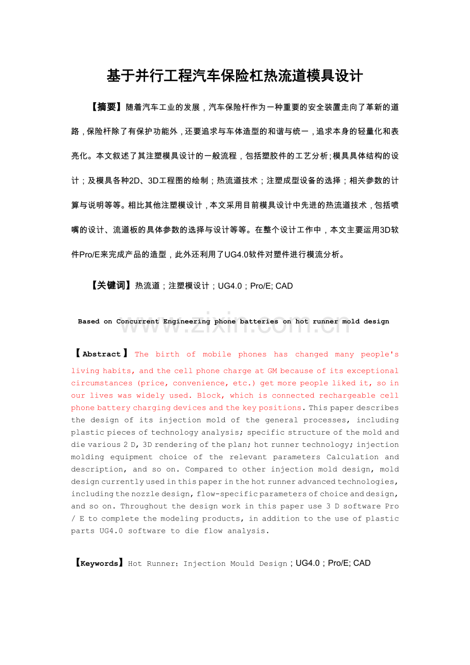基于并行工程汽车保险杠热流道模具设计.docx_第1页