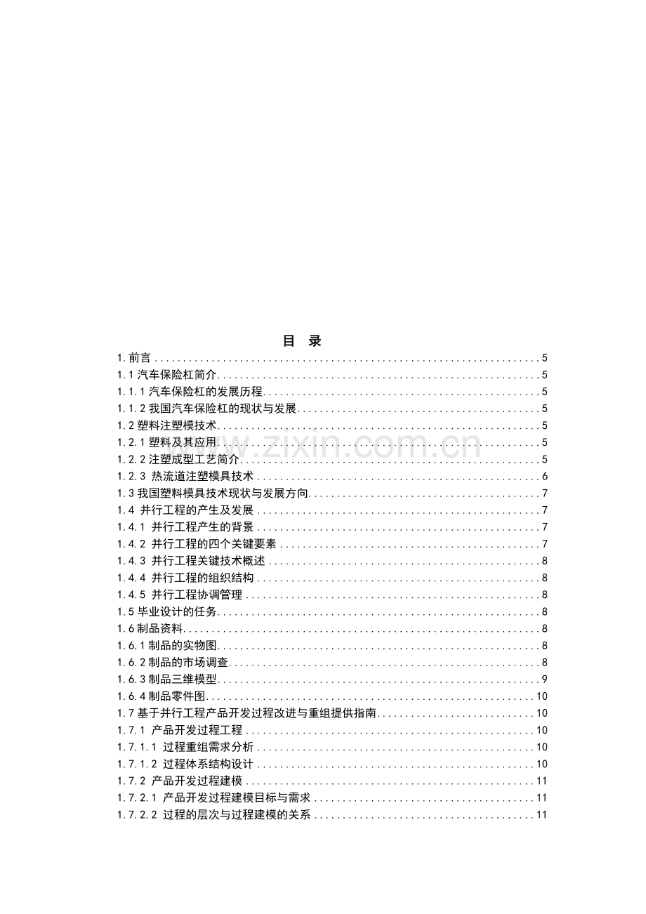 基于并行工程汽车保险杠热流道模具设计.docx_第2页