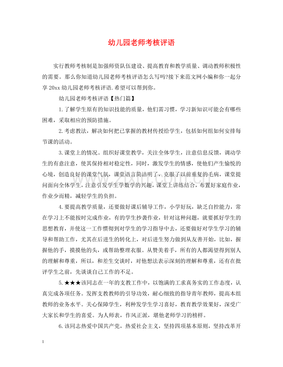 幼儿园老师考核评语 .doc_第1页