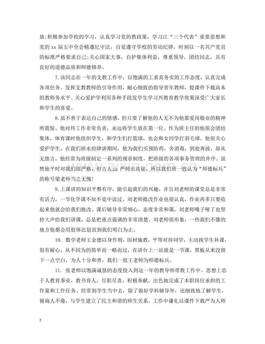 幼儿园老师考核评语 .doc_第2页
