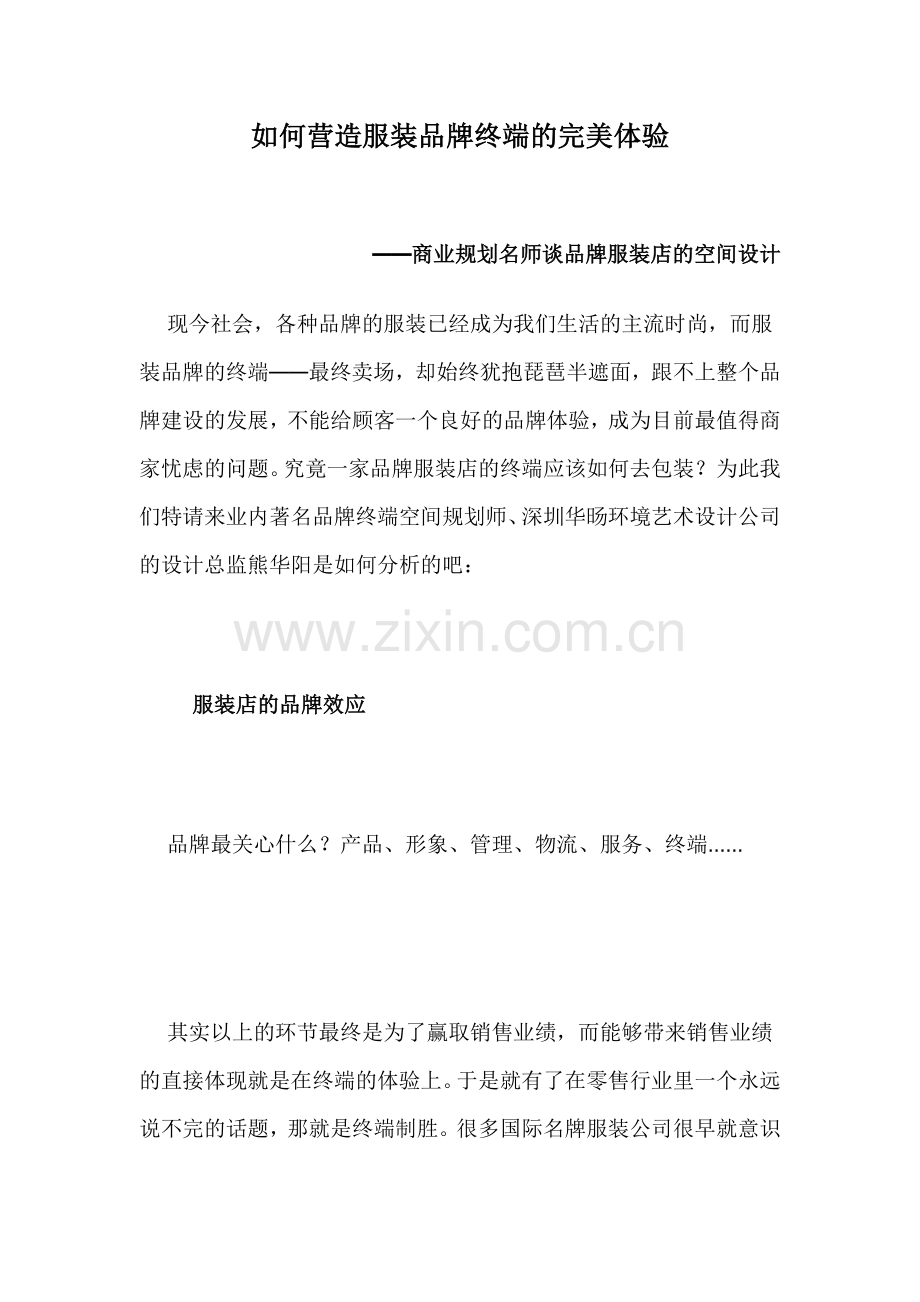 如何营造服装品牌终端的完美体验12(1).docx_第1页