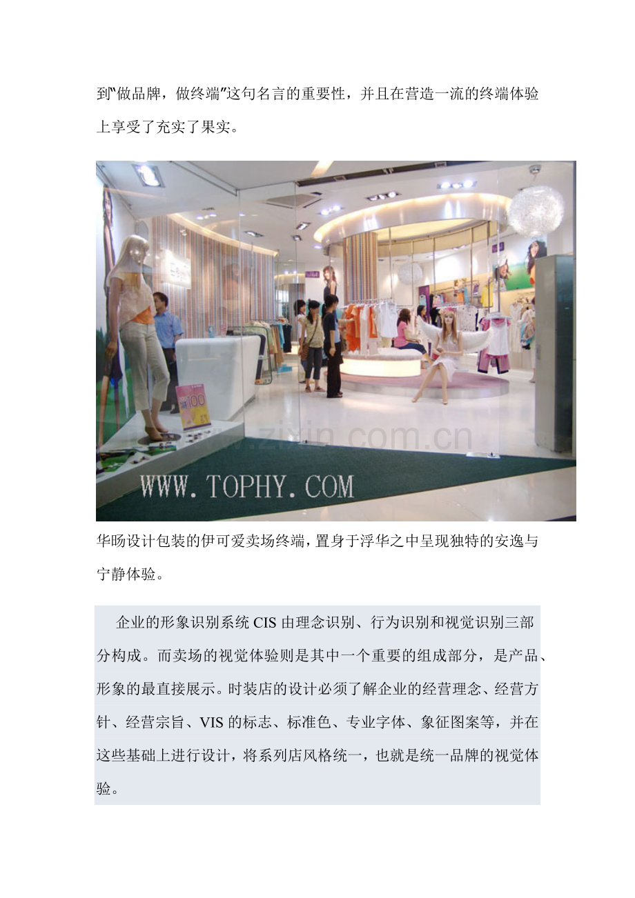 如何营造服装品牌终端的完美体验12(1).docx_第2页
