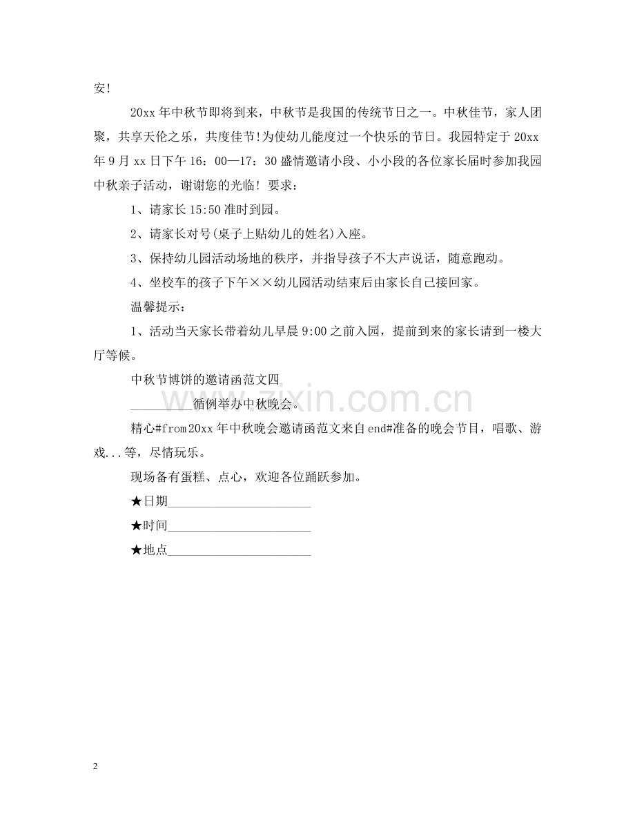 中秋节博饼的邀请函.doc_第2页