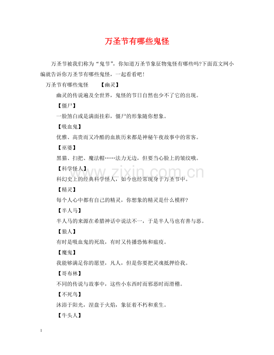 万圣节有哪些鬼怪.doc_第1页