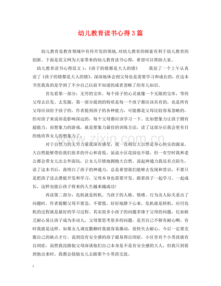 幼儿教育读书心得3篇 .doc_第1页