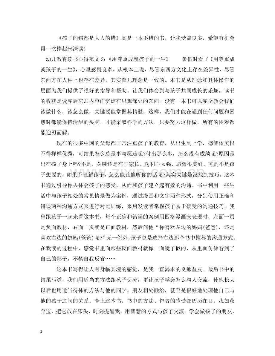 幼儿教育读书心得3篇 .doc_第2页