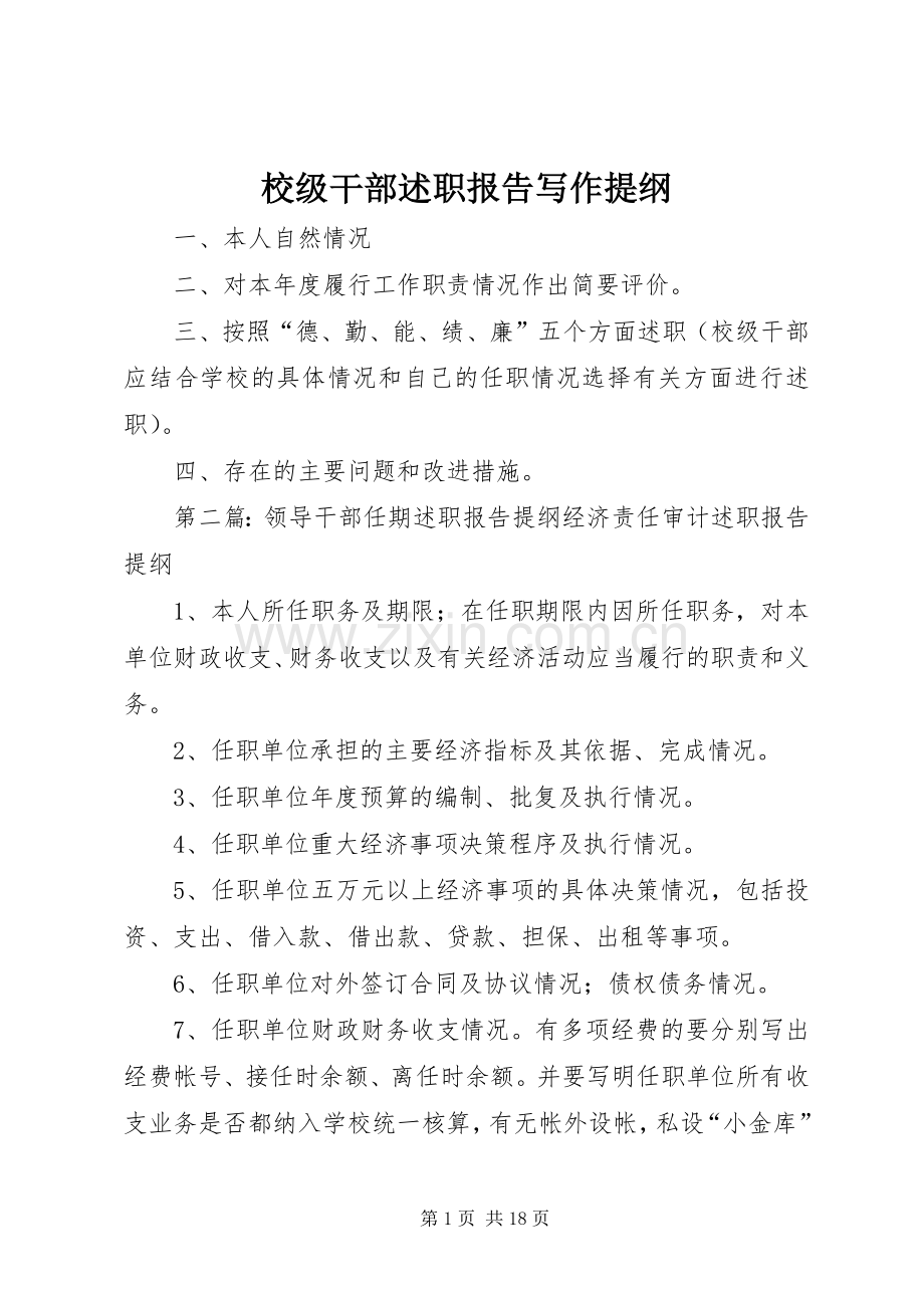 校级干部述职报告写作提纲.docx_第1页