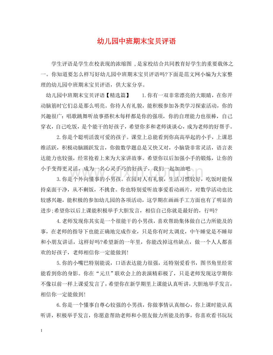 幼儿园中班期末宝贝评语 .doc_第1页