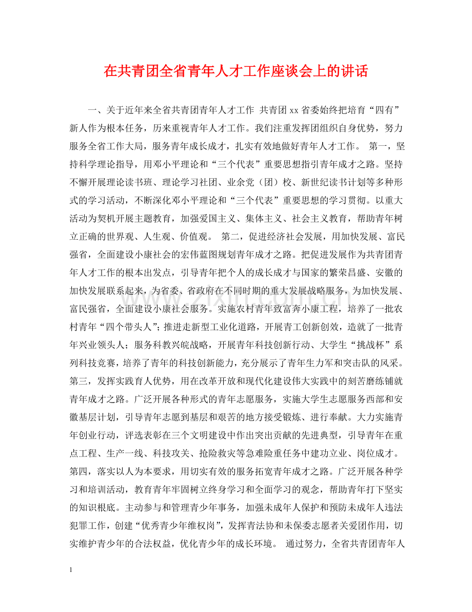 在共青团全省青年人才工作座谈会上的讲话 .doc_第1页