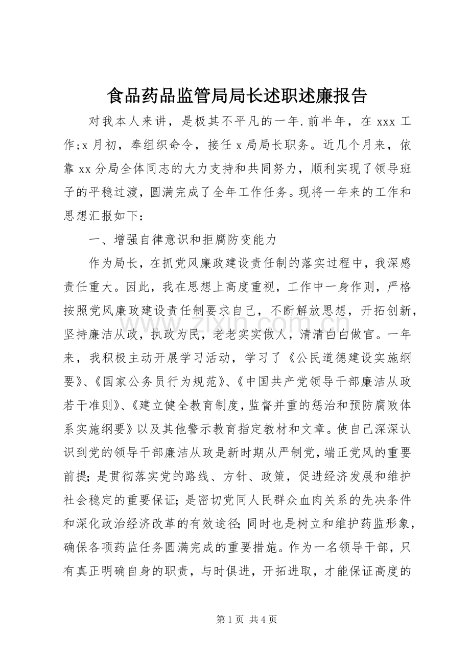 食品药品监管局局长述职述廉报告.docx_第1页