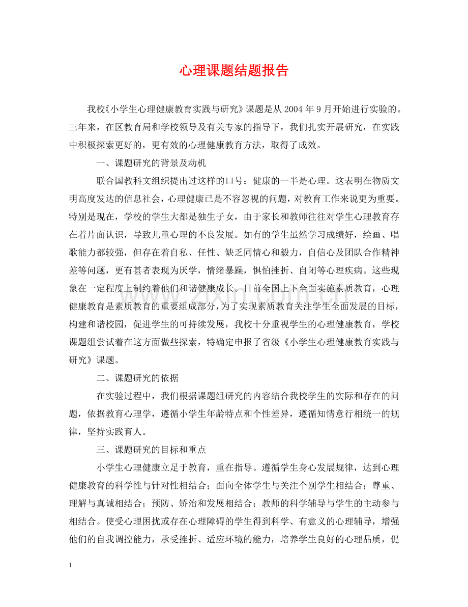 心理课题结题报告 .doc_第1页