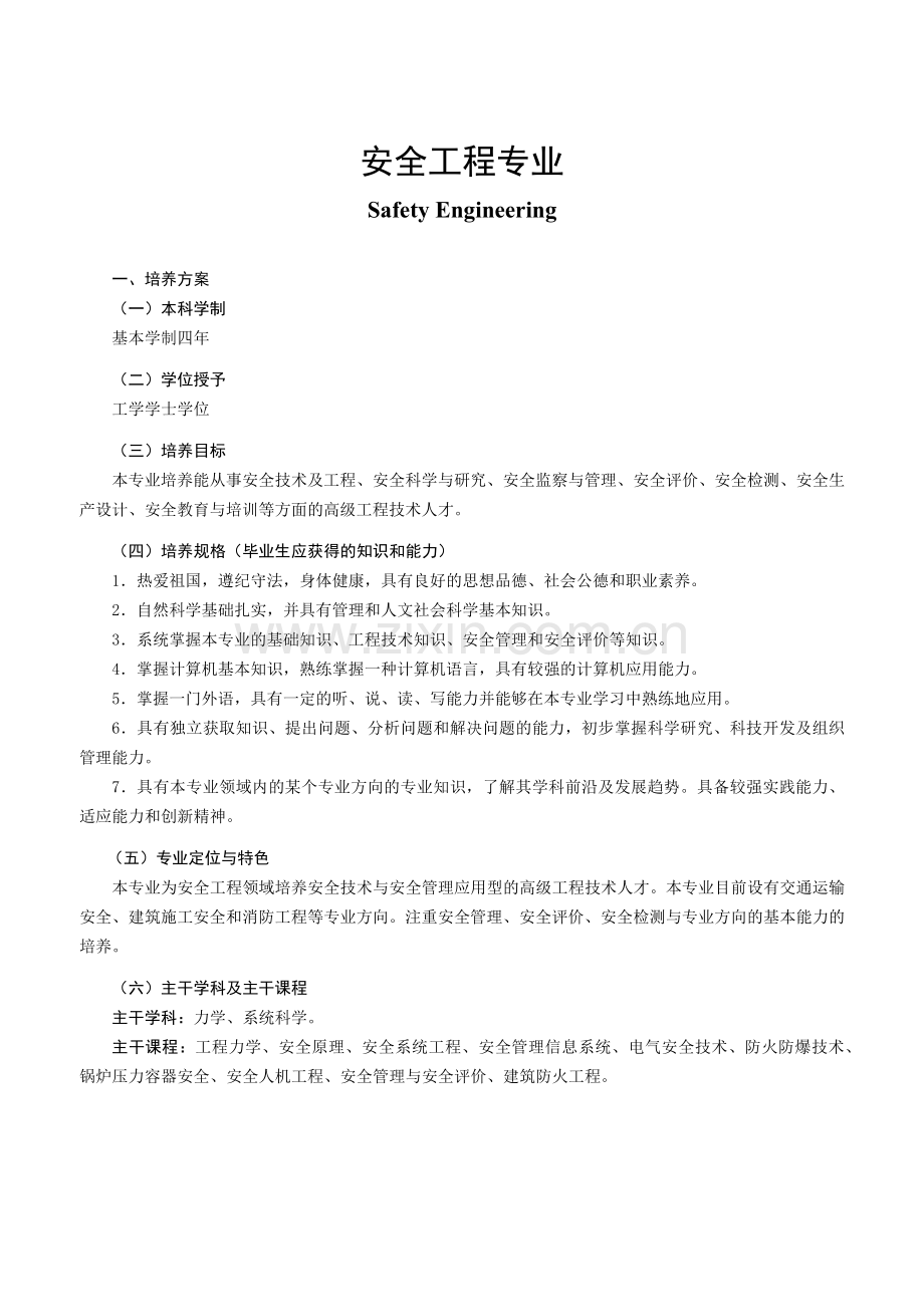 安全工程专业介绍.docx_第1页