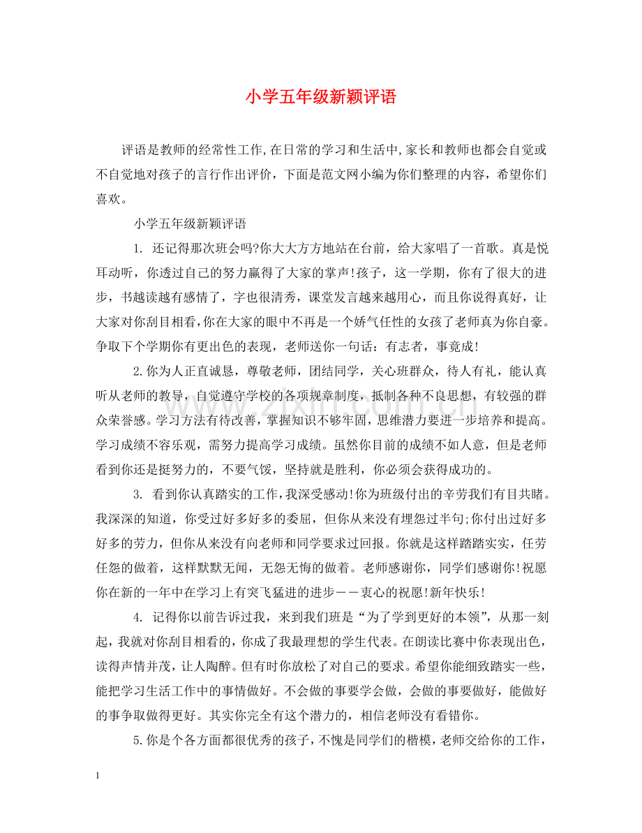 小学五年级新颖评语 .doc_第1页