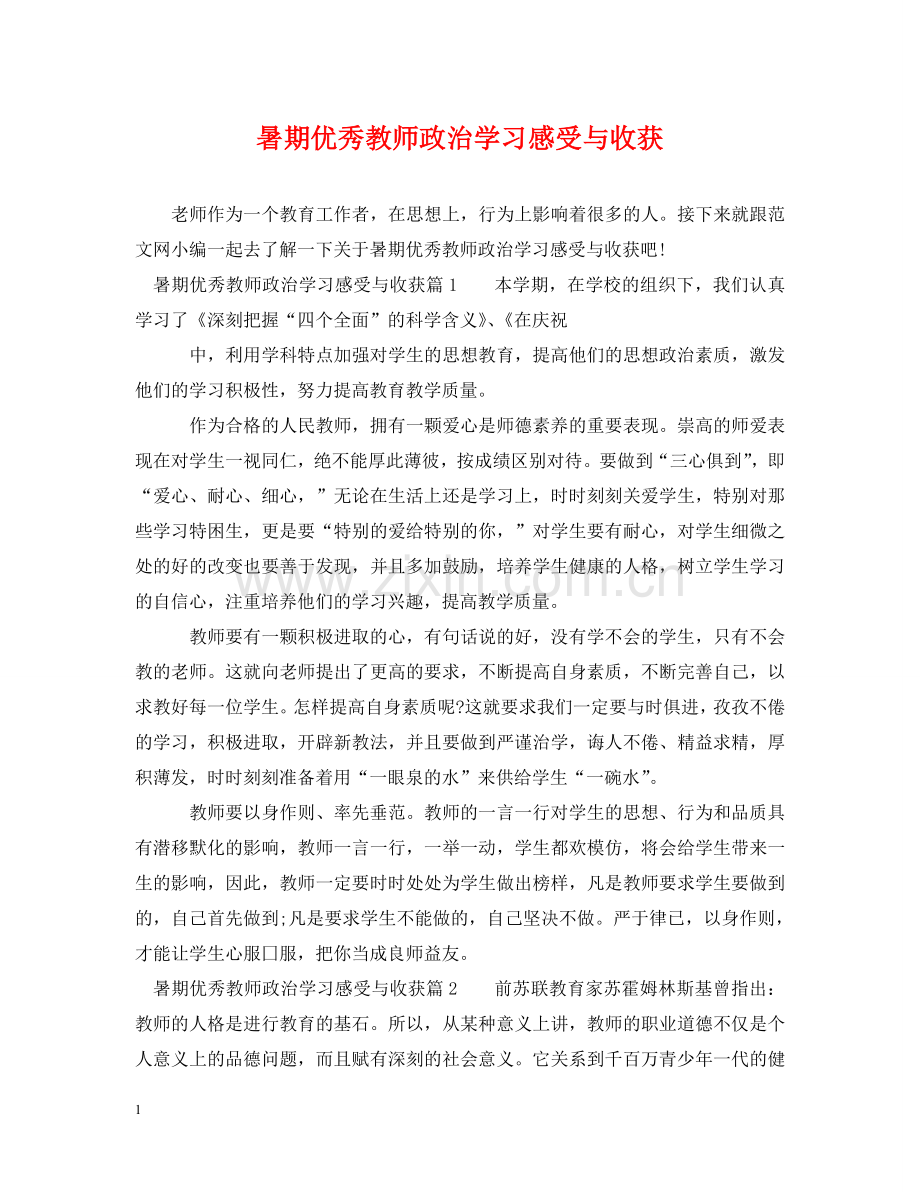 暑期优秀教师政治学习感受与收获 .doc_第1页