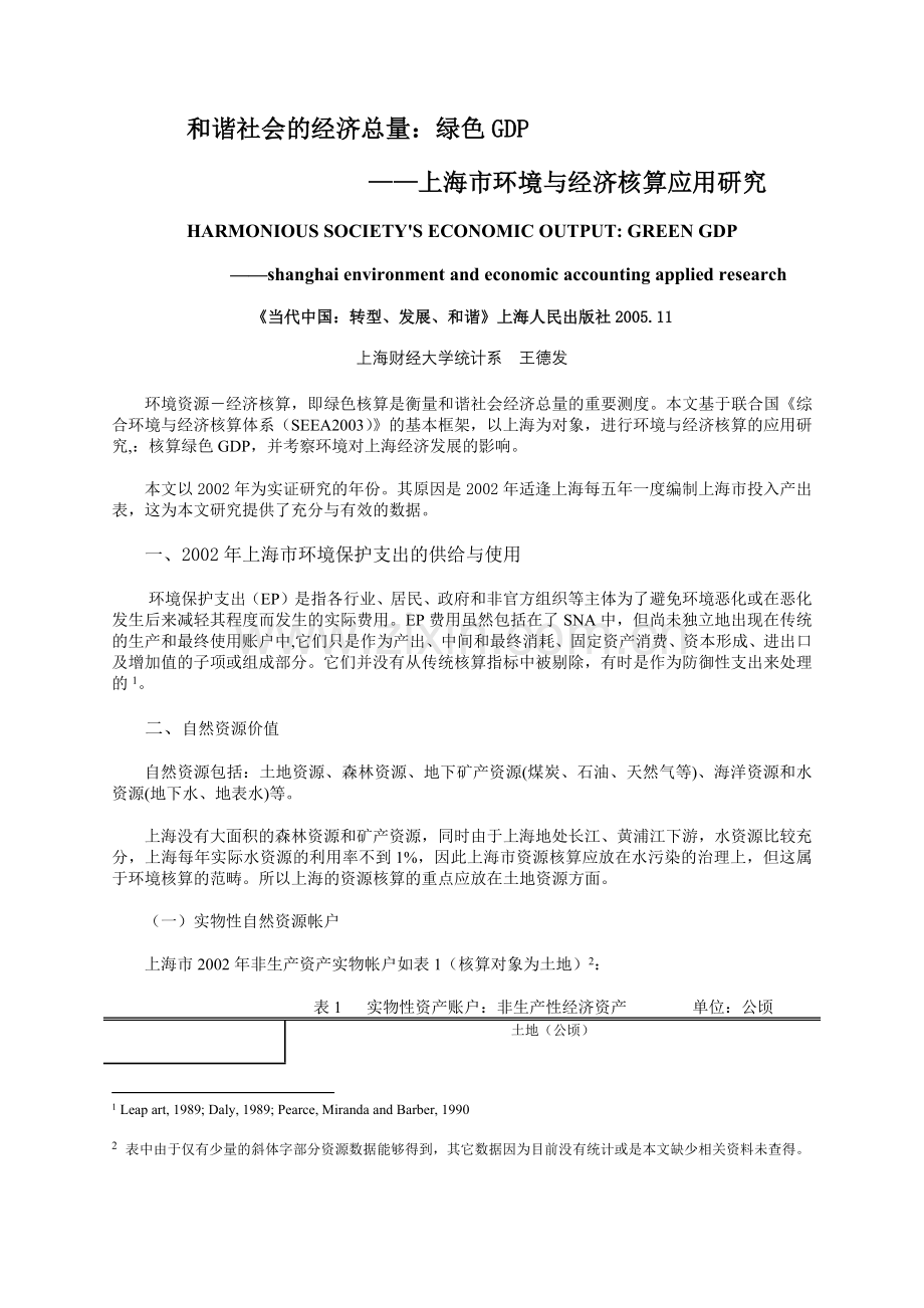和谐社会的经济总量：绿色GDP——上海市环境与经济核算应用研.docx_第1页