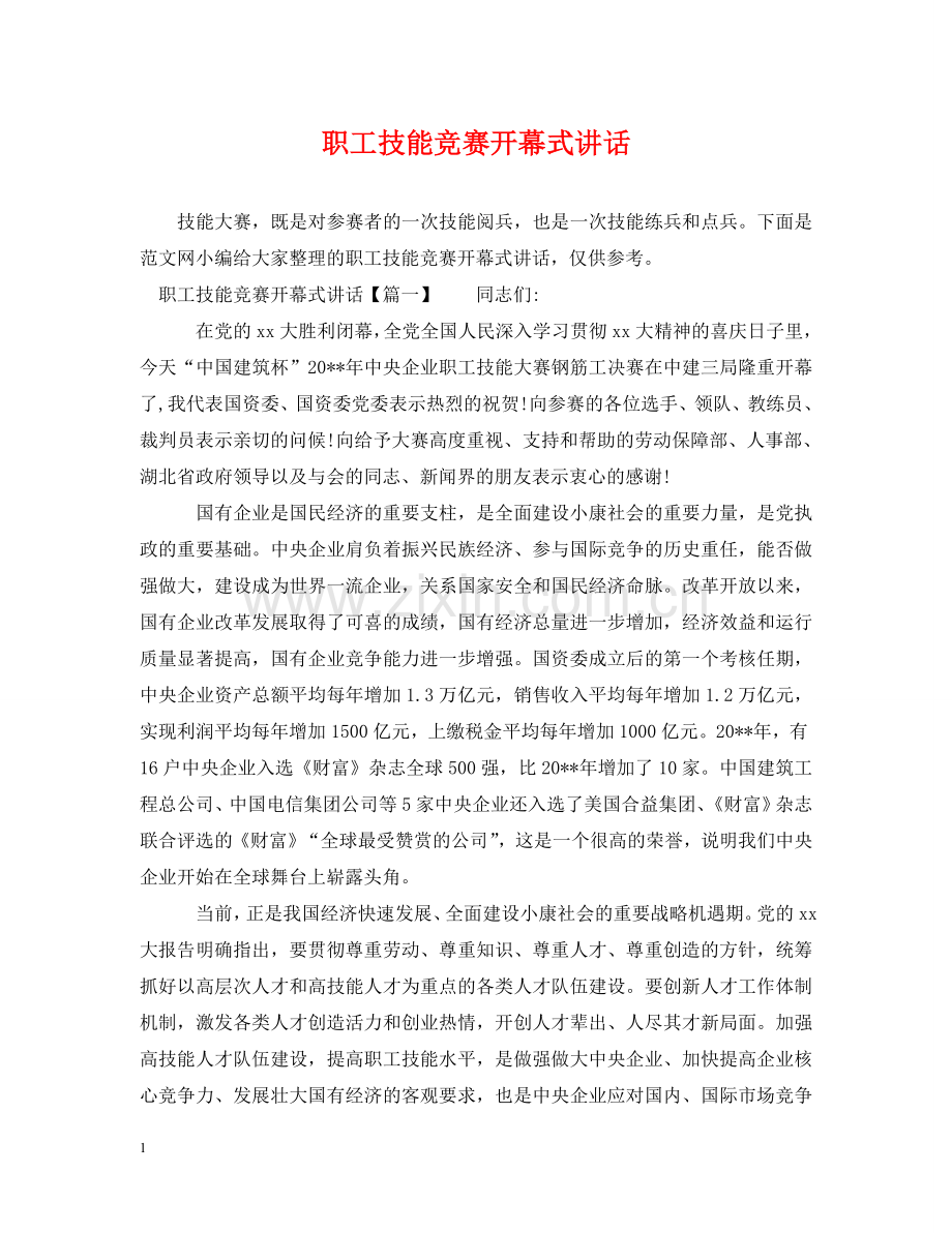 职工技能竞赛开幕式讲话 .doc_第1页