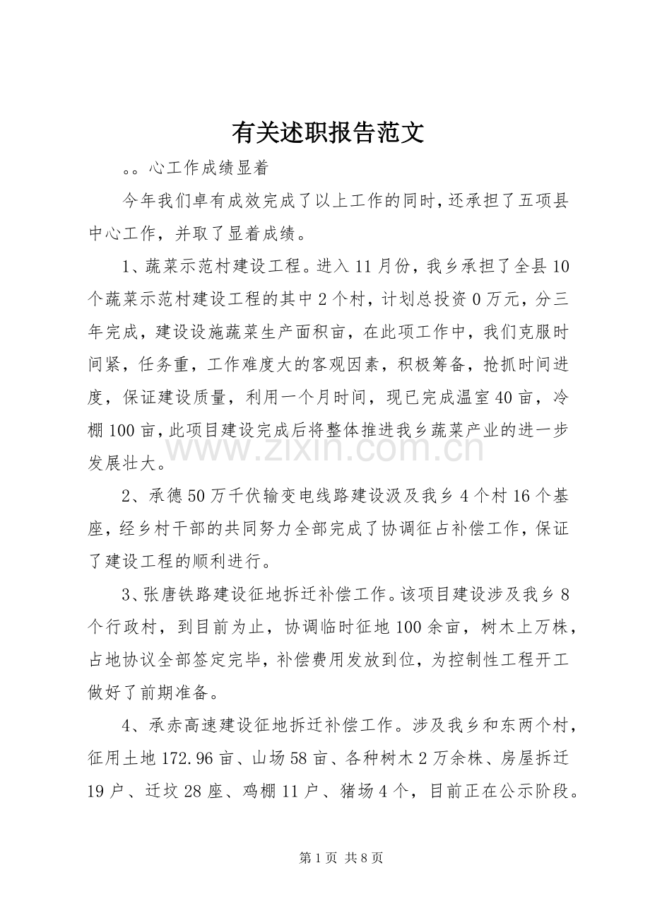 有关述职报告范文.docx_第1页