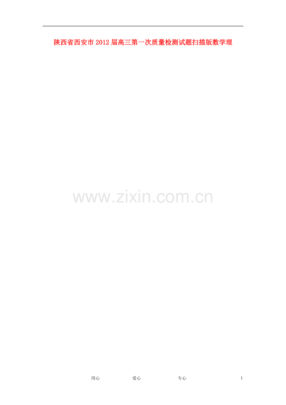 陕西省西安市高三数学第一次质量检测试题-理(扫描版).doc_第1页