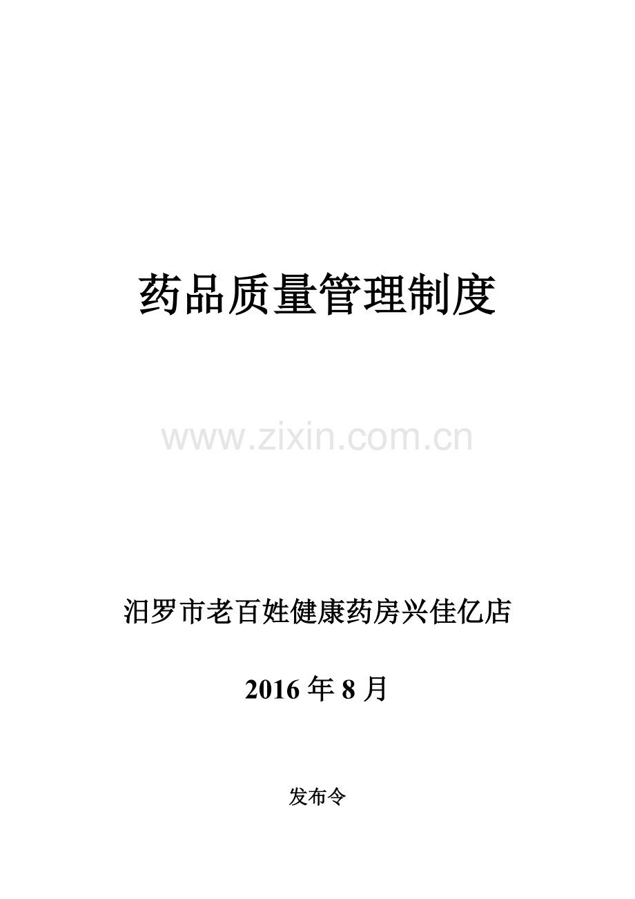 单体药店制度兴佳艺.docx_第1页