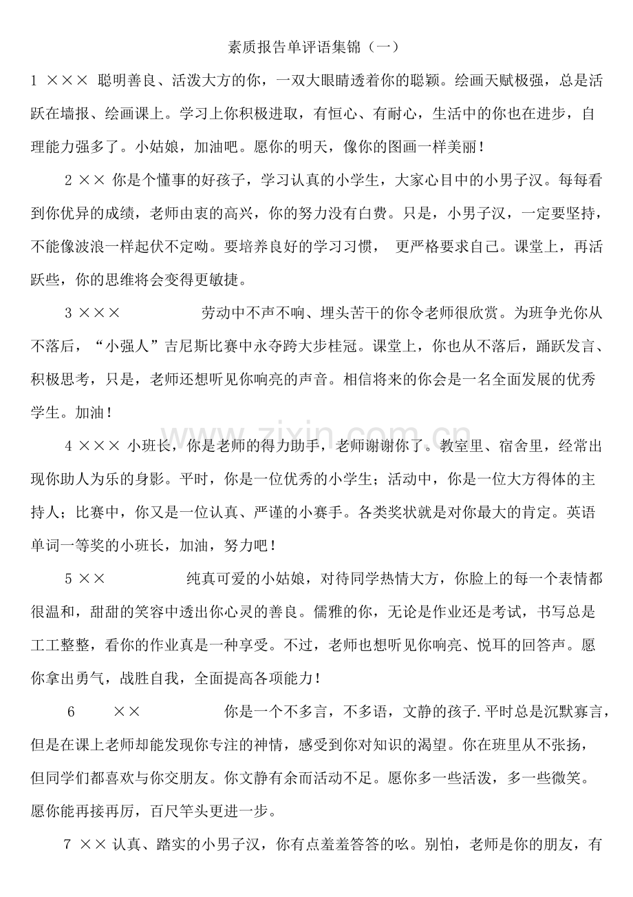 素质报告单评语集锦(word文档良心出品).doc_第1页