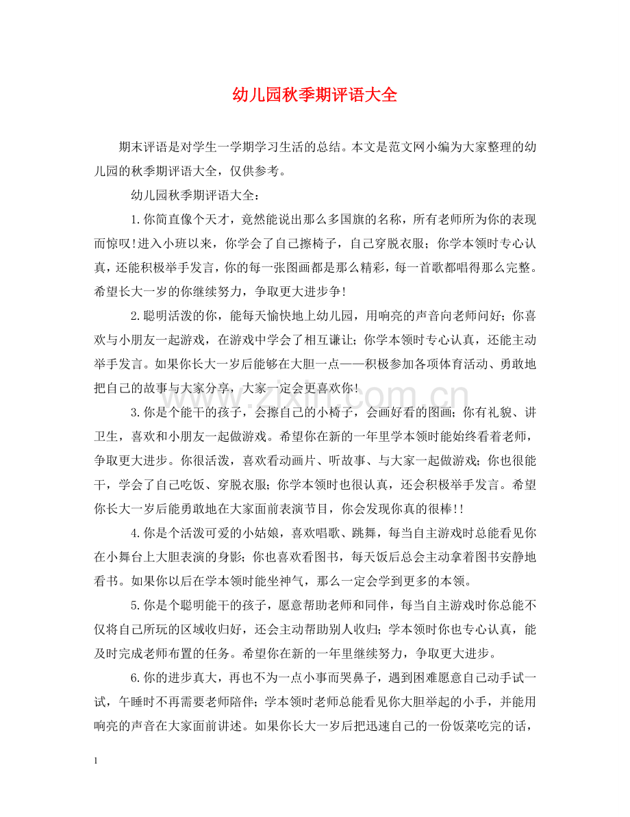 幼儿园秋季期评语大全 .doc_第1页