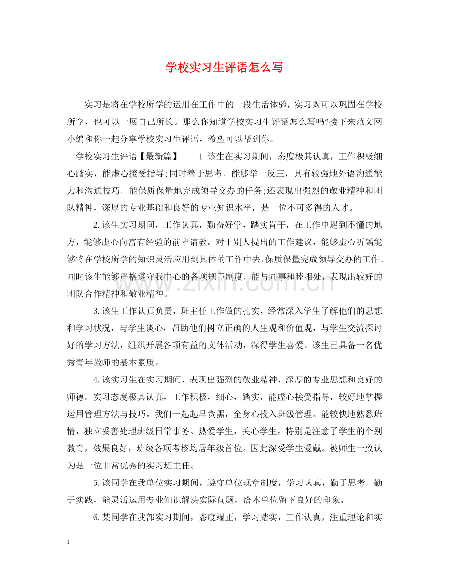 学校实习生评语怎么写 .doc_第1页