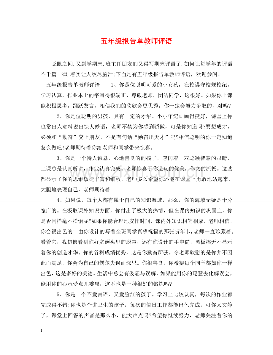 五年级报告单教师评语.doc_第1页