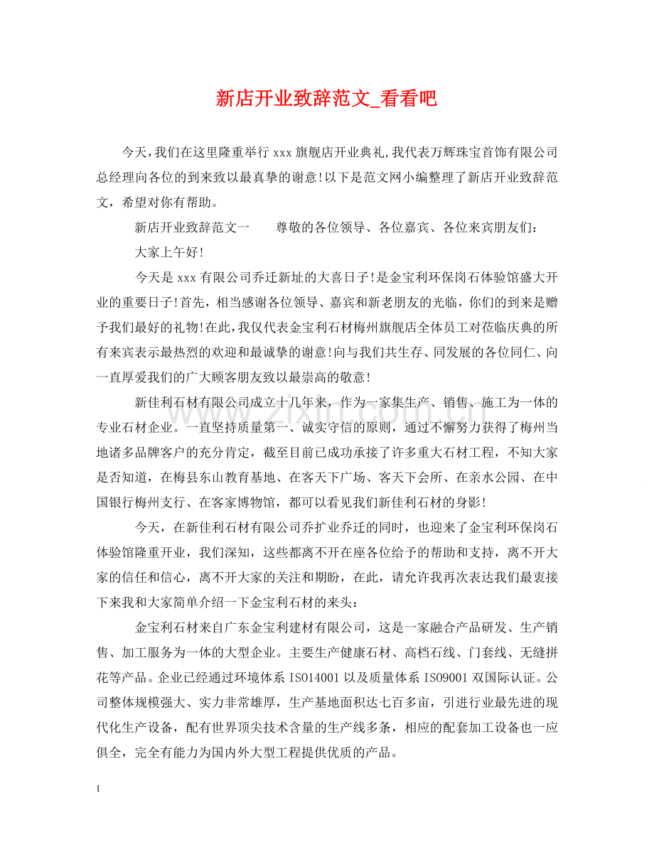 新店开业致辞范文_看看吧 .doc_第1页