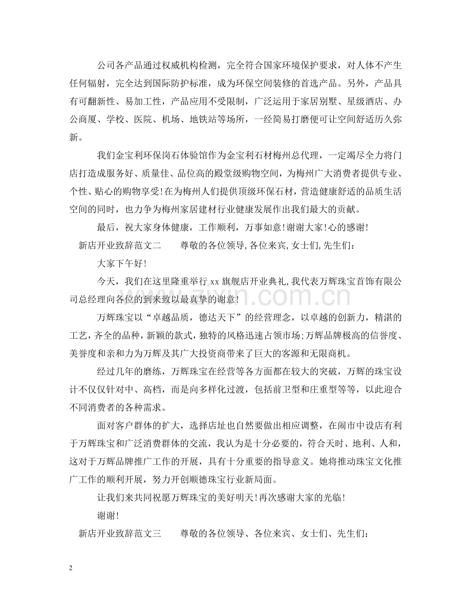 新店开业致辞范文_看看吧 .doc_第2页