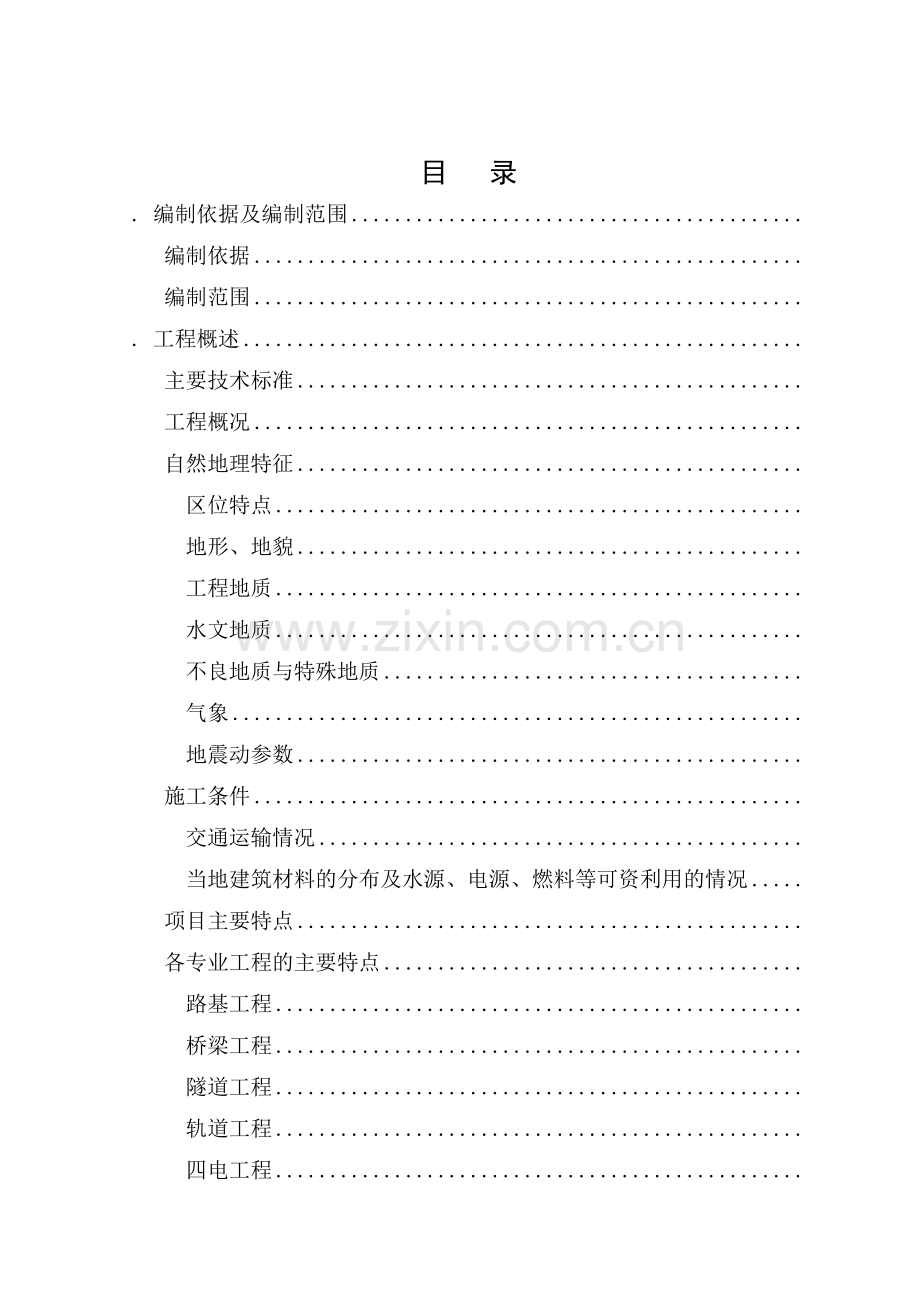哈尔滨至大连客运专线指导性施工组织设计(181页).doc_第2页