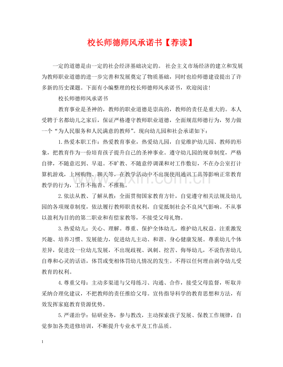 校长师德师风承诺书【荐读】 .doc_第1页