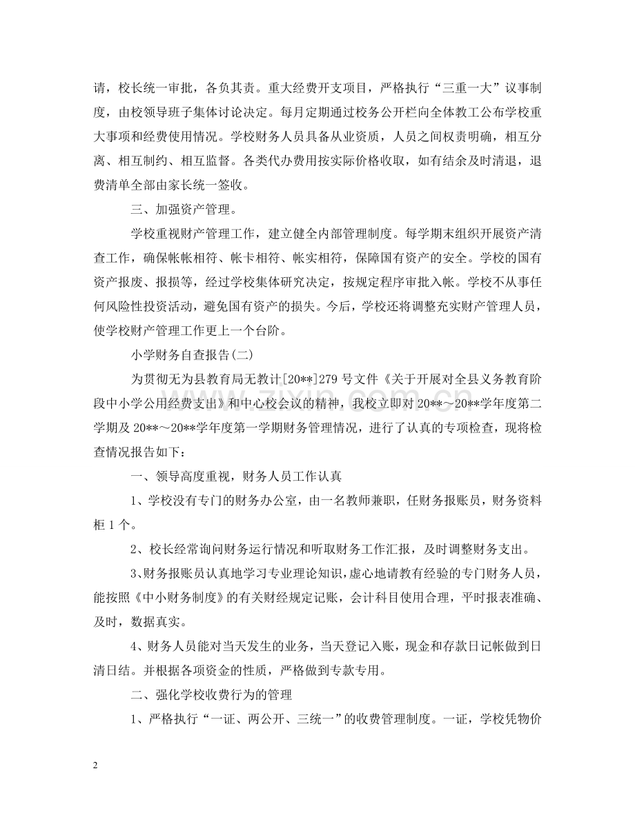 小学财务自查报告范文 .doc_第2页