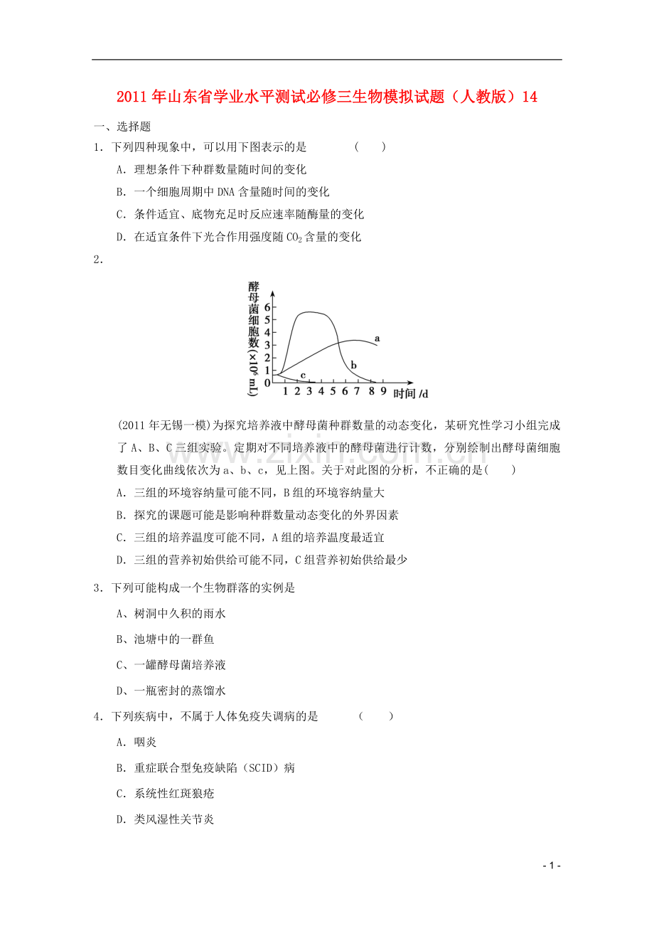 山东省2011年高中生物学业水平测试模拟试题14-新人教版必修3.doc_第1页